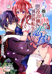 モブ推しJKの悪役令嬢異世界転生～悲惨～【デジタル修正版】11