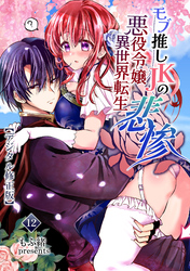 モブ推しJKの悪役令嬢異世界転生～悲惨～【デジタル修正版】12