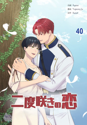 二度咲きの恋40