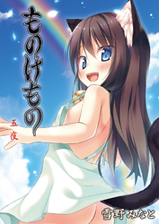 ものけもの 五夜