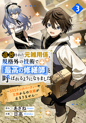 追放された元雑用係、規格外の技術で「最高の修繕師」と呼ばれるようになりました～SSSランクパーティーや王族からの依頼が止まりません～3巻