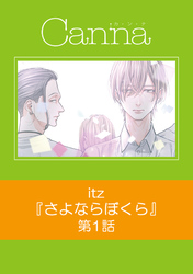 さよならぼくら【分冊版】