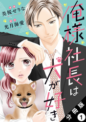 俺様社長は犬が好き 分冊版