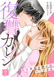 復讐カレシ～溺愛社長の顔にはウラがある～(7)