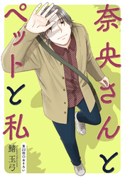 奈央さんとペットと私 分冊版 22