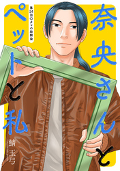 奈央さんとペットと私 分冊版 24