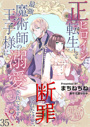 正ヒロインに転生して断罪されたけど、最強魔術師の王子様に溺愛されてます！？ 【短編】35