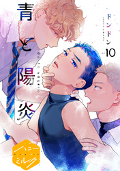 青と陽炎　分冊版（１０）
