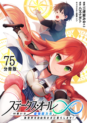 ステータス・オール∞（インフィニティ） ∞使いの最強能力者、異世界を自由気ままに暮らします！【分冊版】(75)