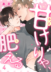 甘けりゃ、肥える4