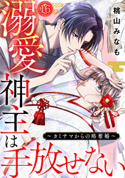 溺愛神主は手放せない～カミサマからの略奪婚～(16)