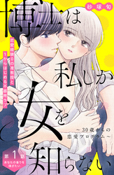 博士は私しか女を知らない～３０歳からの恋愛プログラム～　分冊版（１）