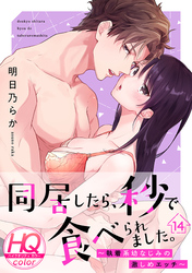 同居したら、秒で食べられました。～執着系幼なじみの激しめエッチ～【HQカラー】(14)