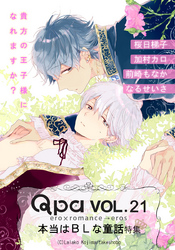 Qpa Vol.21　本当はBLな童話　貴方の王子様になれますか？