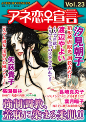 アネ恋♀宣言  Vol.23