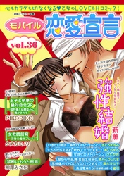 モバイル恋愛宣言 ｖol.36