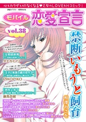 モバイル恋愛宣言 vol.38