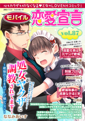 モバイル恋愛宣言 Vol.87