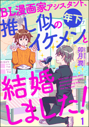 BL漫画家アシスタント、推し似の年下イケメンと結婚しました！（分冊版）　【第1話】