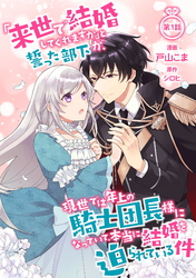 「来世で結婚してくれますか」と誓った部下が、現世では年上の騎士団長様になっていて、本当に結婚を迫られている件