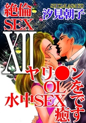 絶倫SEX 12 ヤリ●ンOLを水中SEXで癒す