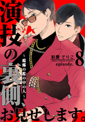 演技の裏側、お見せします。～蟷螂の檻の中の人～(8)