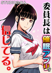 委員長は催眠アプリを信じてる。