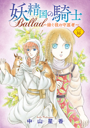 妖精国の騎士 Ballad ～継ぐ視の守護者～(話売り)　#16