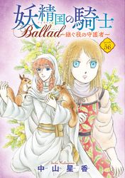 妖精国の騎士 Ballad ～継ぐ視の守護者～(話売り)　#56