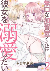無口な加賀宮くんは彼女を溺愛したい 2