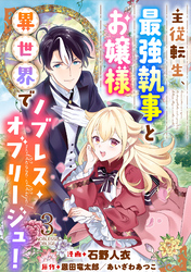 主従転生、最強執事とお嬢様 異世界でノブレス・オブリージュ！ 3