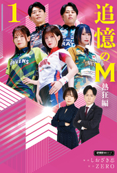 追憶のM　熱狂編　１