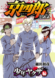 京四郎(話売り)　#258