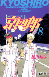 京四郎(話売り)　#66