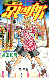 京四郎(話売り)　#200