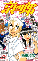 京四郎(話売り)　#229