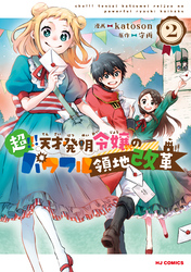 【電子版限定特典付き】超！！！ 天才発明令嬢のパワフル領地改革2