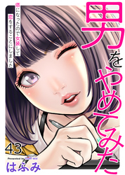 男をやめてみた～癌になったので女装して恋をすることにしました～43