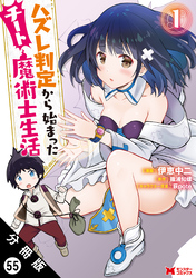 ハズレ判定から始まったチート魔術士生活（コミック） 分冊版 55