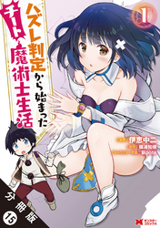 ハズレ判定から始まったチート魔術士生活（コミック） 分冊版 15