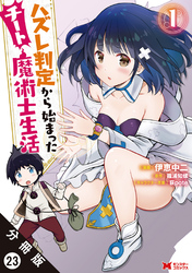 ハズレ判定から始まったチート魔術士生活（コミック） 分冊版 23