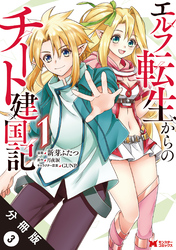 エルフ転生からのチート建国記（コミック） 分冊版 3