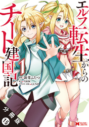 エルフ転生からのチート建国記（コミック） 分冊版 15