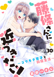 藤條さんに近づきたい！～コワモテ男子と同居生活～30