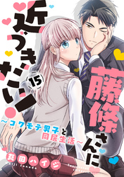 藤條さんに近づきたい！～コワモテ男子と同居生活～15