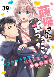 藤條さんに近づきたい！～コワモテ男子と同居生活～19