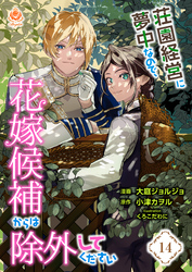 荘園経営に夢中なので、花嫁候補からは除外してください【第14話】（エンジェライトコミックス）