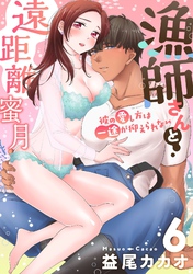 【恋愛ショコラ】漁師さんと遠距離蜜月～彼の愛し方は一途が抑えられない(6)