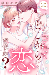 これって、どこから恋ですか？　分冊版（２０）