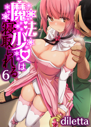 魔法少女は寝取られる(6)